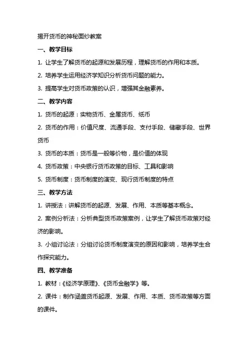 揭开货币的神秘面纱教案