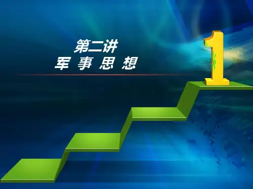 第二讲 军事思想概述