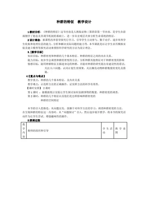 种群的特征教学设计