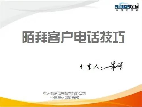 陌拜电话 技巧(PPT文档)