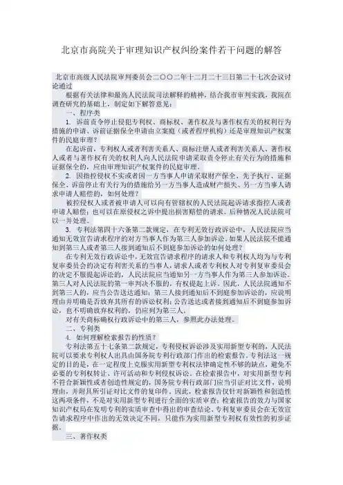 北京市高院关于审理知识产权纠纷案件若干问题的解答