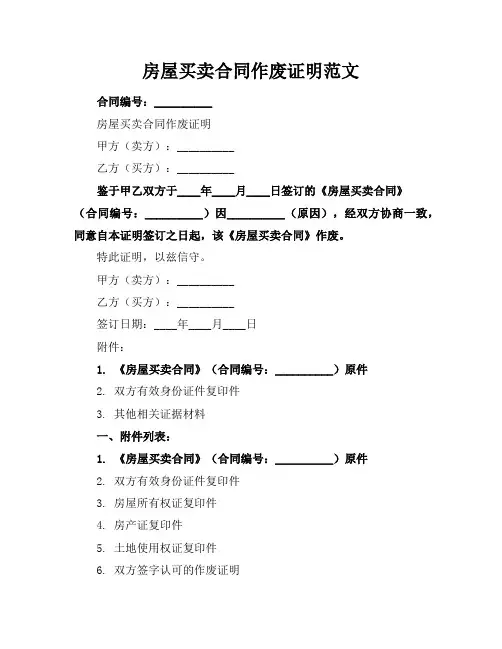 房屋买卖合同作废证明范文