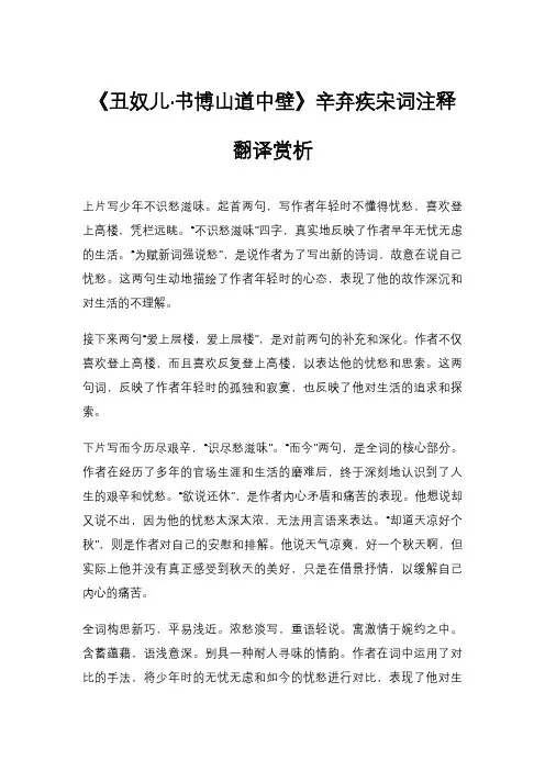 《丑奴儿·书博山道中壁》辛弃疾宋词注释翻译赏析