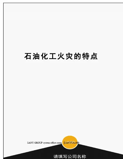 石油化工火灾的特点