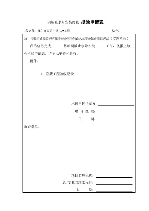 止水带隐蔽工程验收记录
