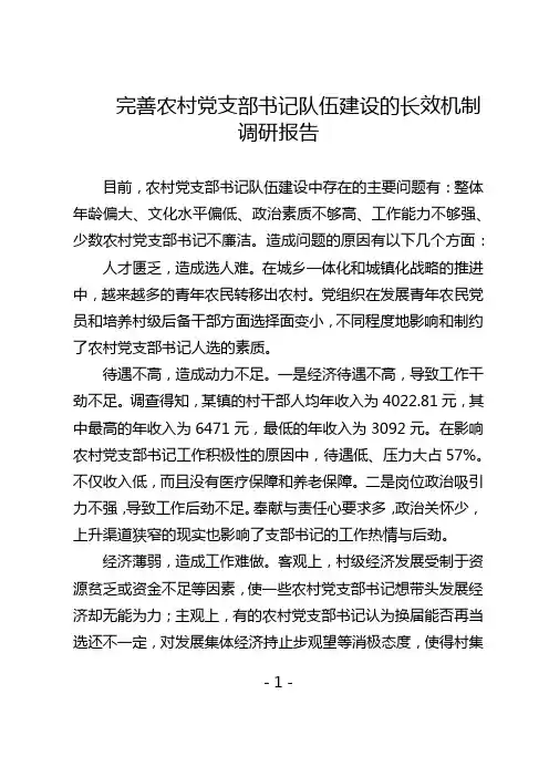 完善农村党支部书记队伍建设的长效机制调研报告