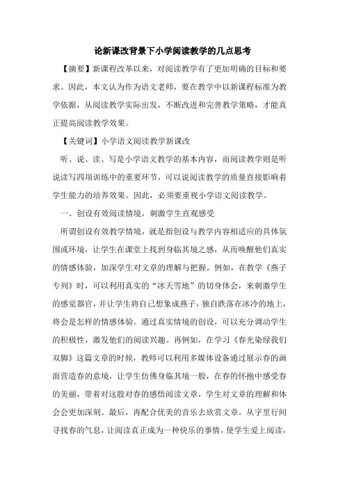 论新课改背景下小学阅读教学几点思考