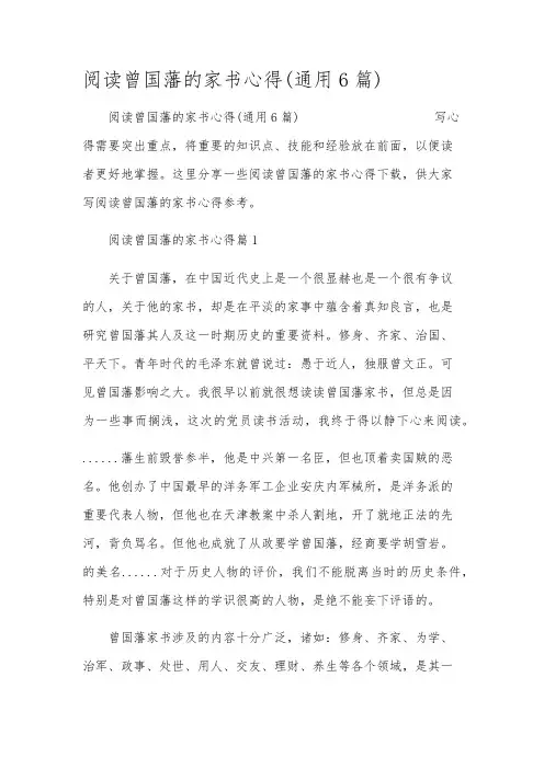 阅读曾国藩的家书心得(通用6篇)