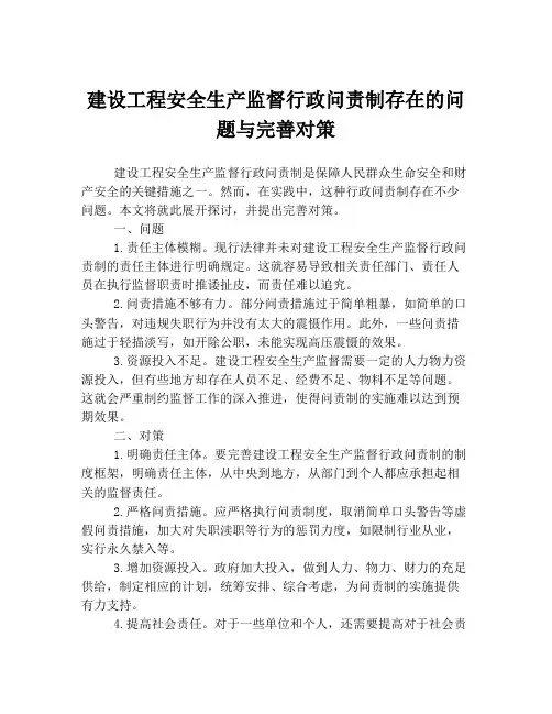 建设工程安全生产监督行政问责制存在的问题与完善对策