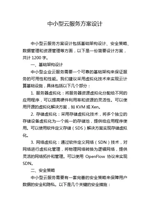 中小型云服务方案设计