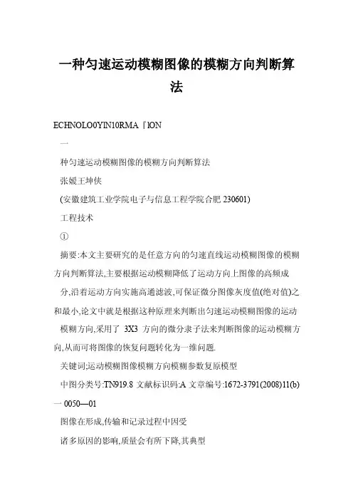 【word】一种匀速运动模糊图像的模糊方向判断算法
