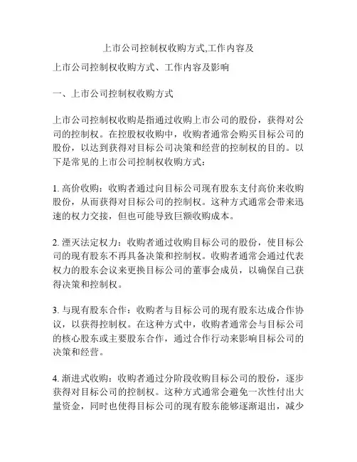 上市公司控制权收购方式,工作内容及