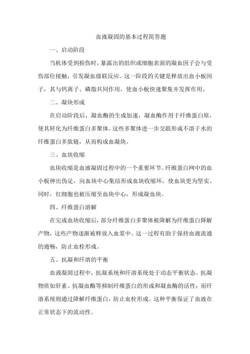 血液凝固的基本过程简答题