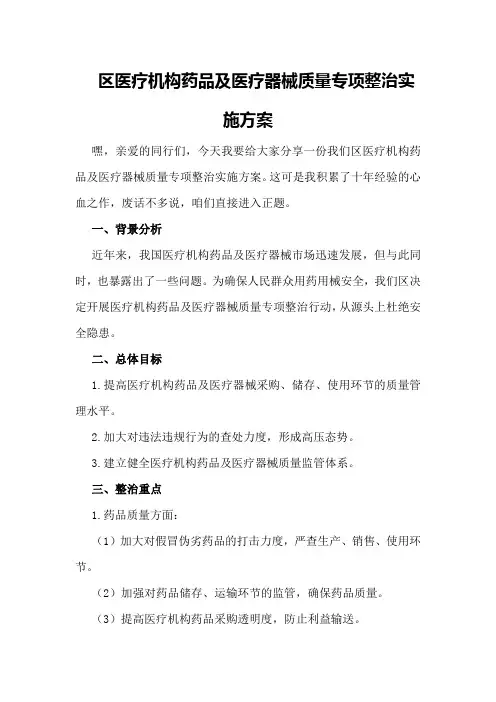 XX区医疗机构药品及医疗器械质量专项整治实施方案