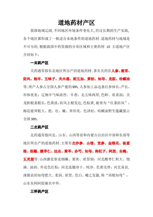 十大道地药材产区