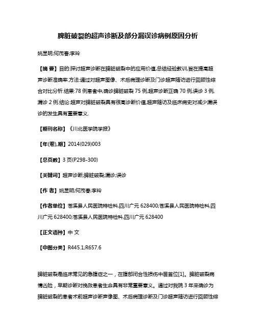 脾脏破裂的超声诊断及部分漏误诊病例原因分析