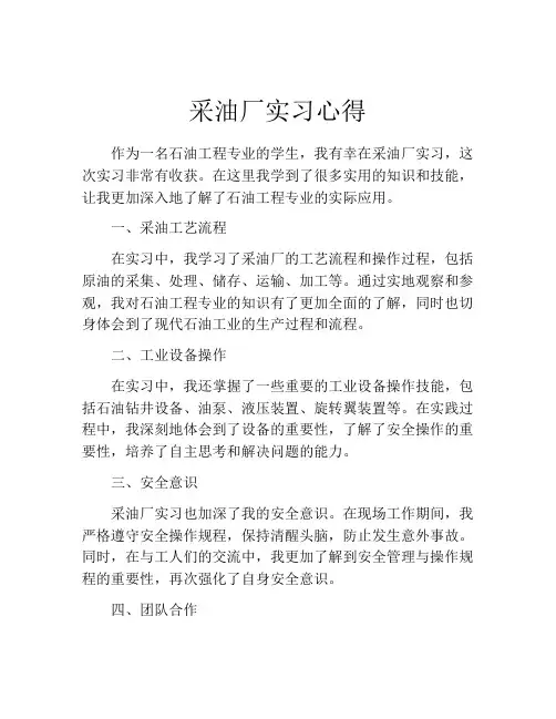 采油厂实习心得