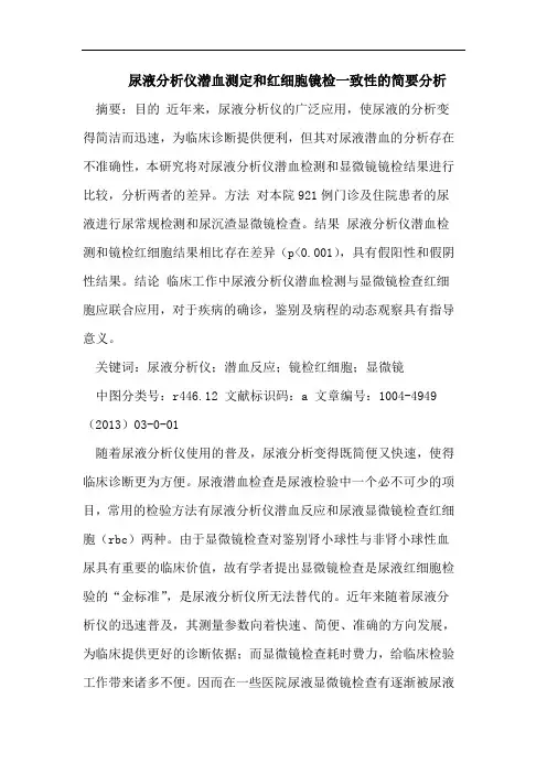 尿液分析仪潜血测定和红细胞镜检一致性的简要分析