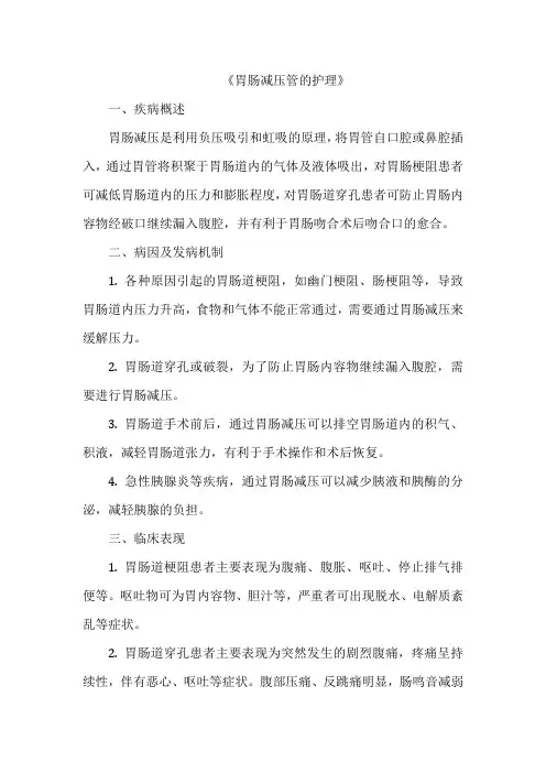 《胃肠减压管的护理》