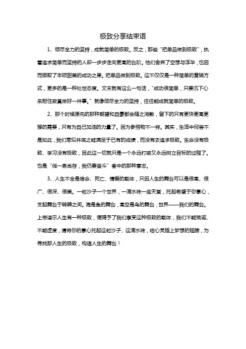 极致分享结束语
