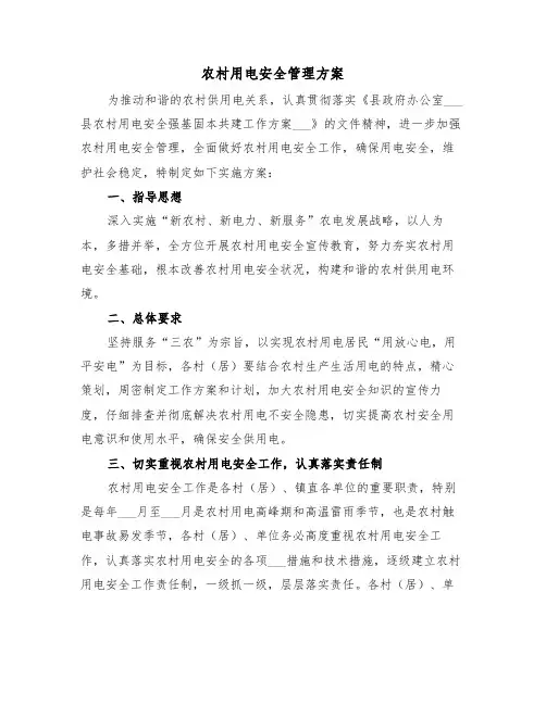 农村用电安全管理方案(4篇)