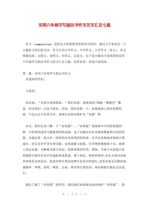 实用六年级学写倡议书作文范文汇总七篇