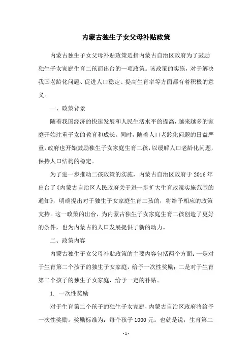 内蒙古独生子女父母补贴政策