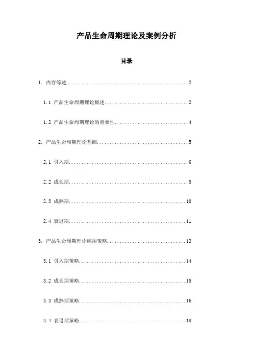 产品生命周期理论及案例分析