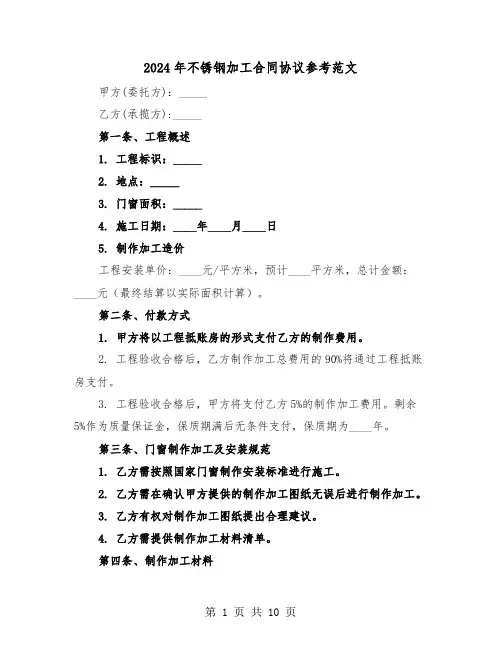 2024年不锈钢加工合同协议参考范文（五篇）