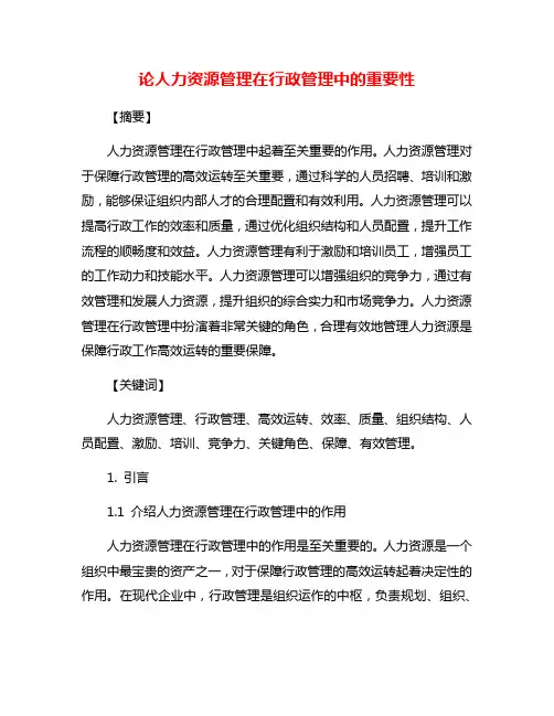 论人力资源管理在行政管理中的重要性