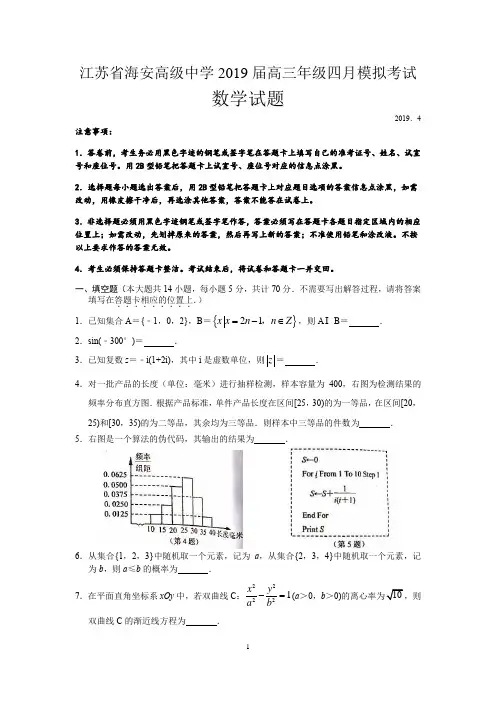 江苏省海安高级中学2019届高三年级第二学期四月模拟考试数学试题(word版)