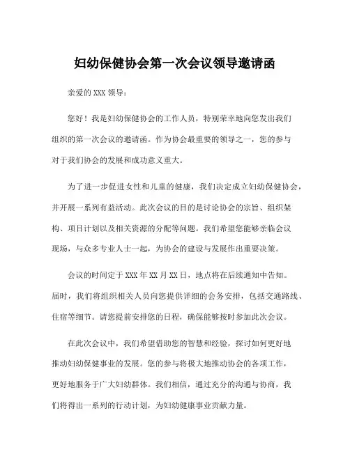 妇幼保健协会第一次会议领导邀请函