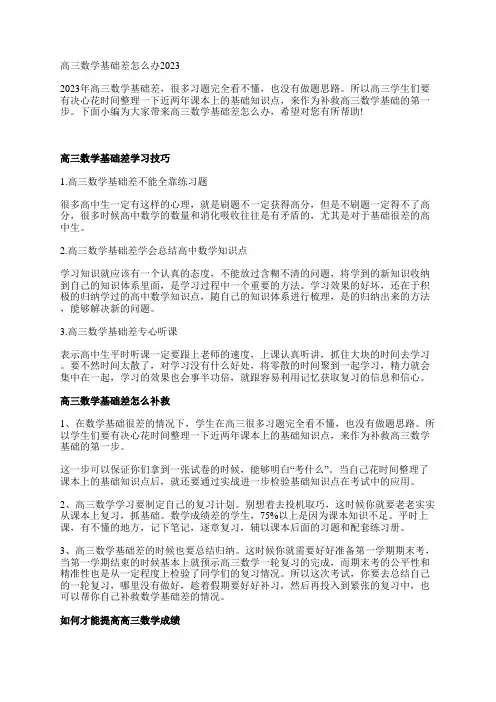 高三数学基础差怎么办2023