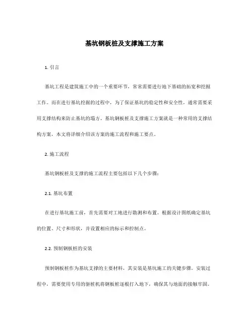 基坑钢板桩及支撑施工方案