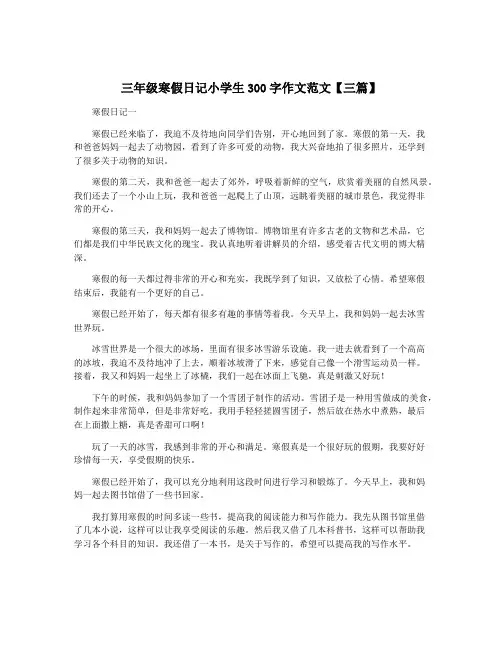 三年级寒假日记小学生300字作文范文【三篇】