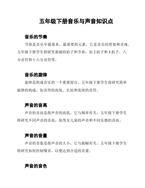 五年级下册音乐与声音知识点
