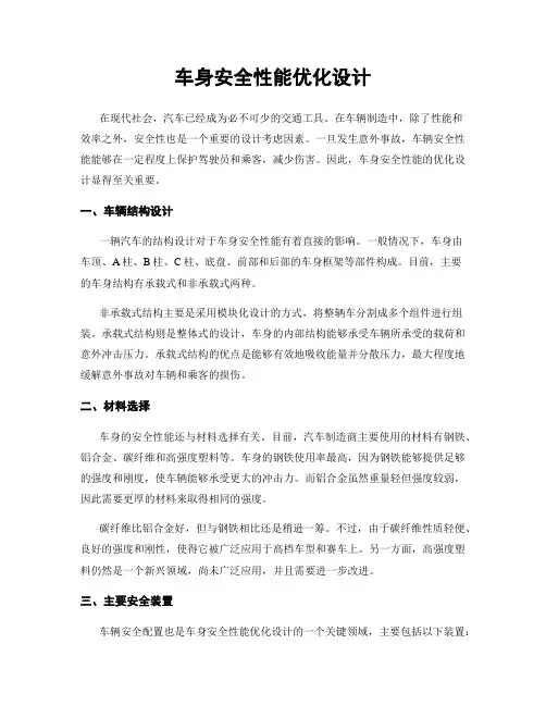 车身安全性能优化设计