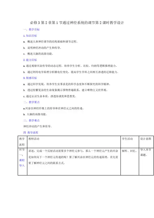 人教版高中生物必修3 第2章第1节通过神经系统的调节第2课时(教案) 