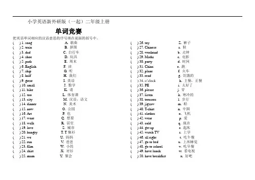 小学英语新外研版(一起)二年级上册单词竞赛