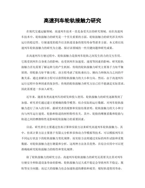 高速列车轮轨接触力研究