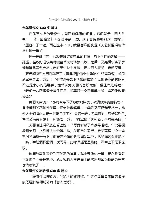 六年级作文读后感600字（精选5篇）