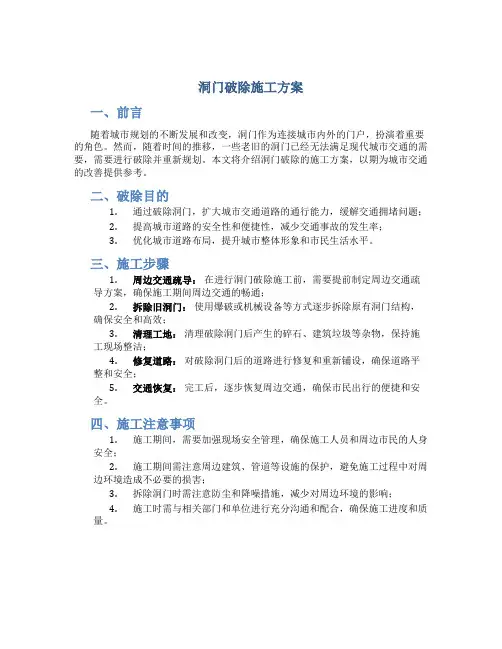 洞门破除施工方案