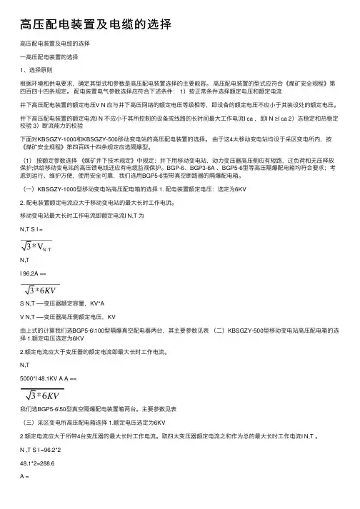 高压配电装置及电缆的选择