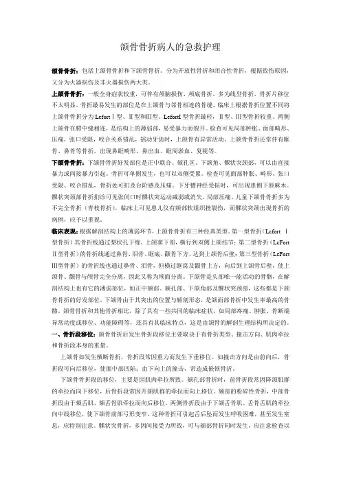 颌骨骨折病人的急救护理文档