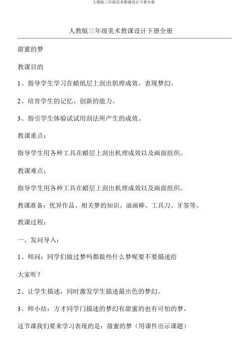 人教版三年级美术教案下册全册