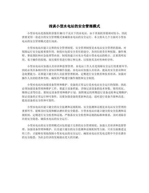 浅谈小型水电站的安全管理模式