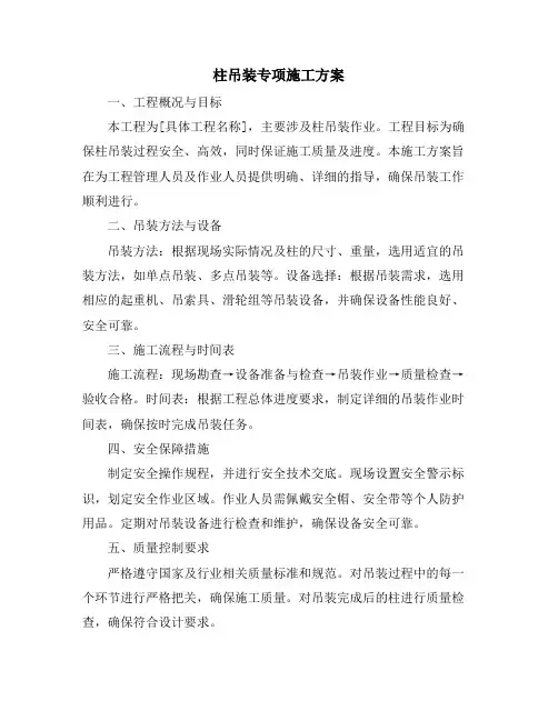 柱吊装专项施工方案