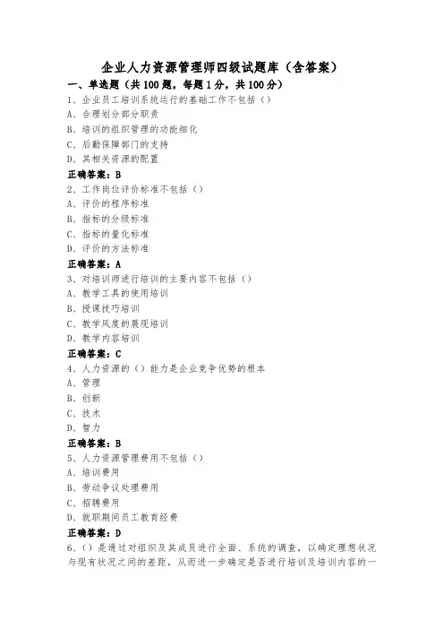 企业人力资源管理师四级试题库(含答案)