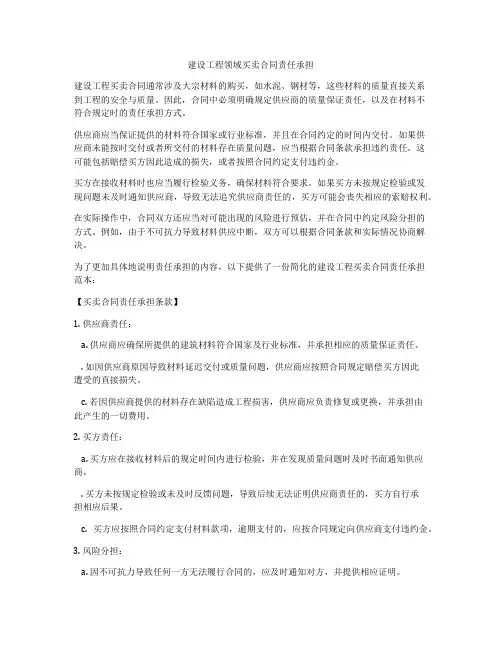 建设工程领域买卖合同责任承担