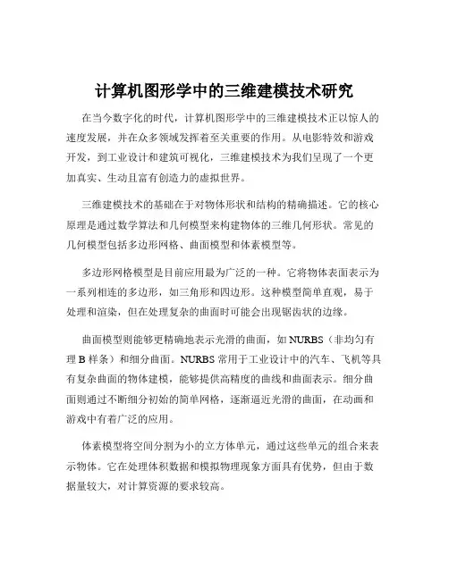 计算机图形学中的三维建模技术研究